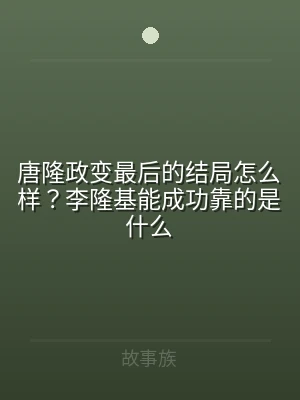 唐隆政变最后的结局怎么样？李隆基能成功靠