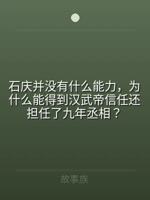 石庆并没有什么能力，为什么能得到汉武帝信