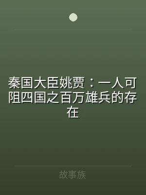 秦国大臣姚贾：一人可阻四国之百万雄兵的存