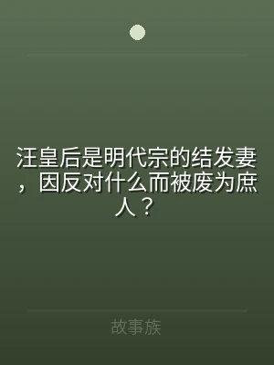 汪皇后是明代宗的结发妻，因反对什么而被废