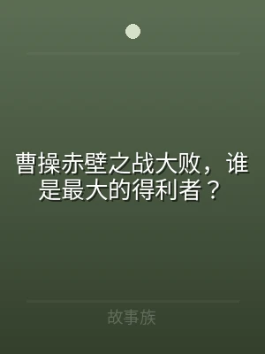 曹操赤壁之战大败，谁是最大的得利者？