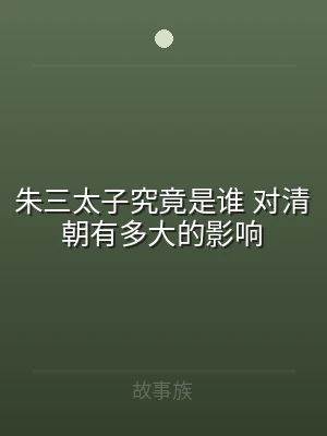 朱三太子究竟是谁 对清朝有多大的影响