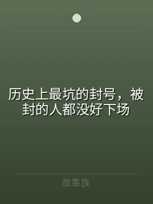 历史上最坑的封号，被封的人都没好下场