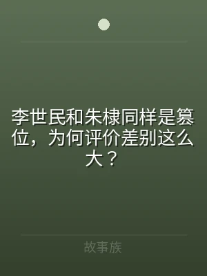 李世民和朱棣同样是篡位，为何评价差别这么