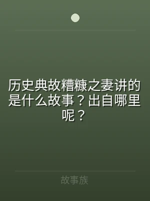 历史典故糟糠之妻讲的是什么故事？出自哪里
