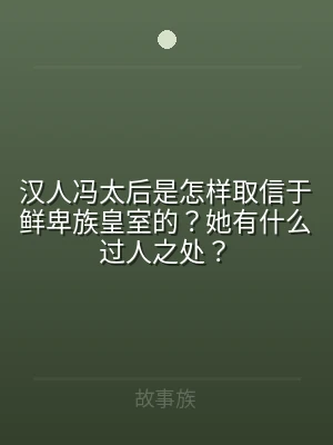 汉人冯太后是怎样取信于鲜卑族皇室的？她有