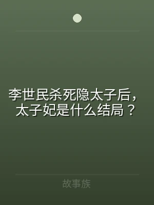 李世民杀死隐太子后，太子妃是什么结局？