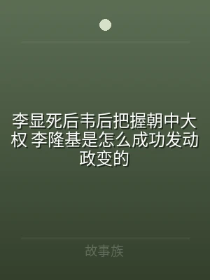 李显死后韦后把握朝中大权 李隆基是怎么成