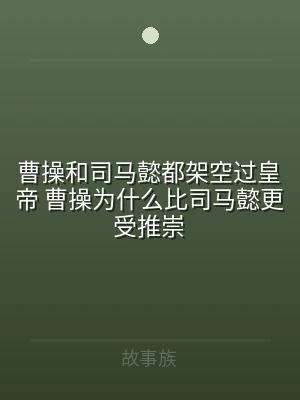 曹操和司马懿都架空过皇帝 曹操为什么比司