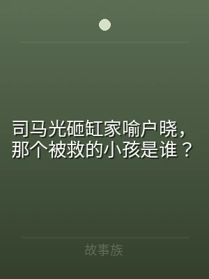 司马光砸缸家喻户晓，那个被救的小孩是谁？