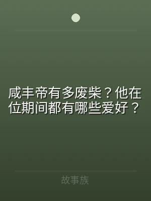 咸丰帝有多废柴？他在位期间都有哪些爱好？
