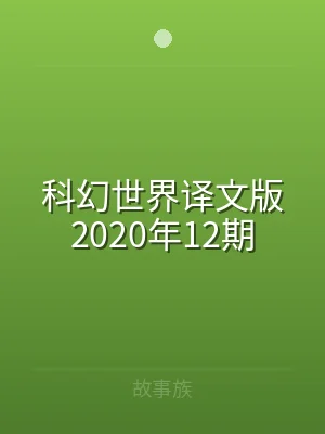 科幻世界译文版2020年12期