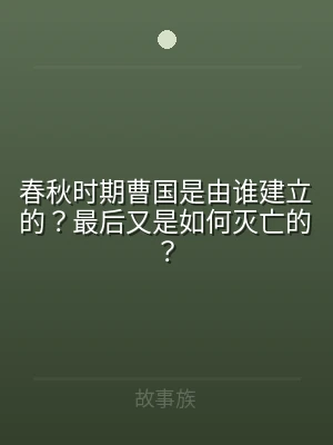 春秋时期曹国是由谁建立的？最后又是如何灭