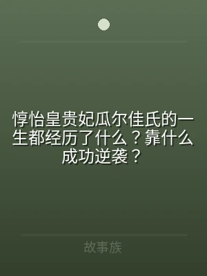 惇怡皇贵妃瓜尔佳氏的一生都经历了什么？靠