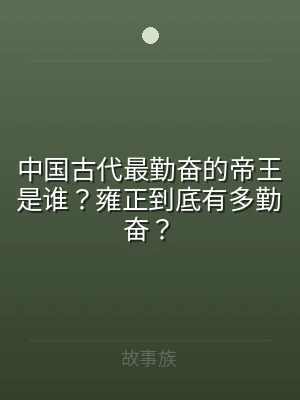中国古代最勤奋的帝王是谁？雍正到底有多勤