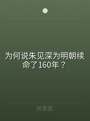 为何说朱见深为明朝续命了160年？