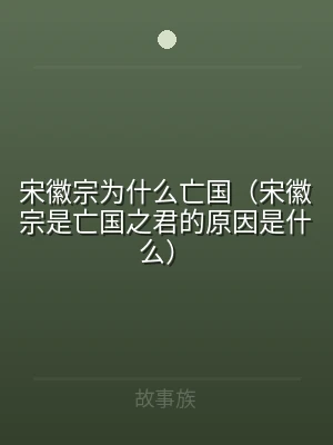 宋徽宗为什么亡国（宋徽宗是亡国之君的原因