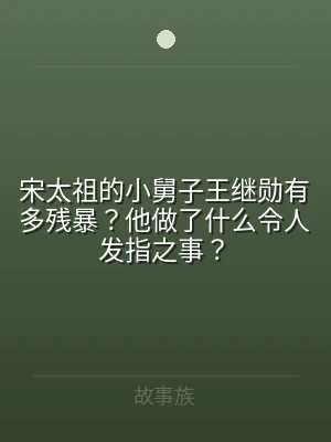 宋太祖的小舅子王继勋有多残暴？他做了什么