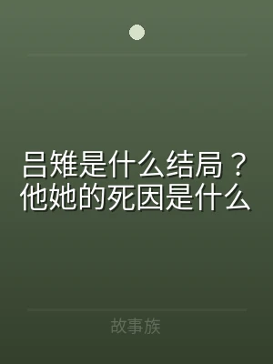 吕雉是什么结局？他她的死因是什么