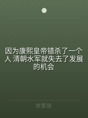 因为康熙皇帝错杀了一个人 清朝水军就失去