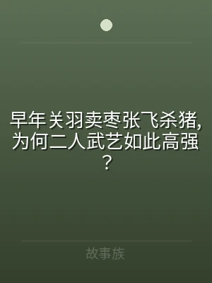 早年关羽卖枣张飞杀猪,为何二人武艺如此高