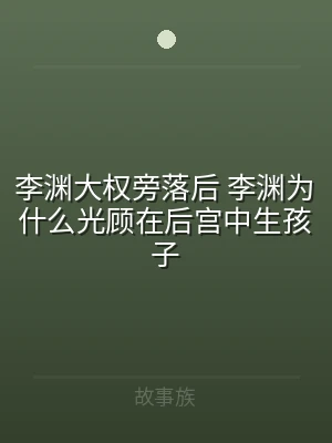 李渊大权旁落后 李渊为什么光顾在后宫中生