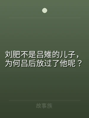 刘肥不是吕雉的儿子，为何吕后放过了他呢？