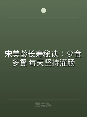 宋美龄长寿秘诀：少食多餐 每天坚持灌肠