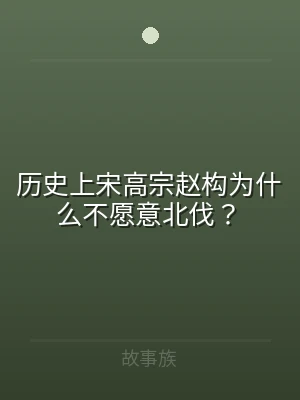 历史上宋高宗赵构为什么不愿意北伐？
