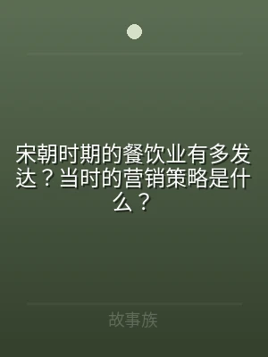 宋朝时期的餐饮业有多发达？当时的营销策略