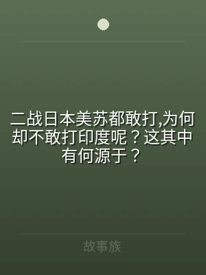 二战日本美苏都敢打,为何却不敢打印度呢？