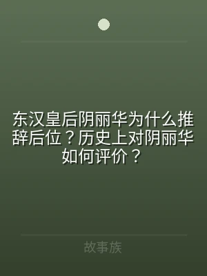 东汉皇后阴丽华为什么推辞后位？历史上对阴