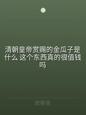 清朝皇帝赏赐的金瓜子是什么 这个东西真的