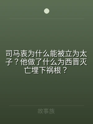 司马衷为什么能被立为太子？他做了什么为西