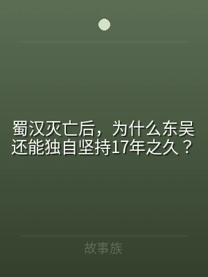蜀汉灭亡后，为什么东吴还能独自坚持17年