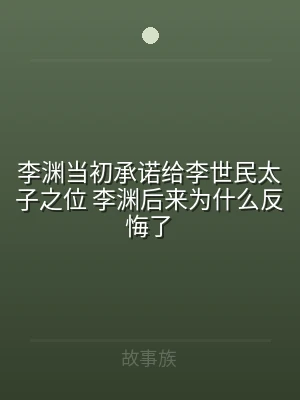 李渊当初承诺给李世民太子之位 李渊后来为