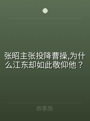 张昭主张投降曹操,为什么江东却如此敬仰他