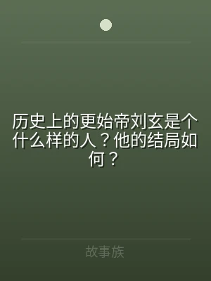 历史上的更始帝刘玄是个什么样的人？他的结