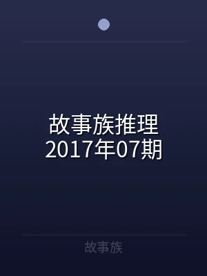 故事族推理2017年07期