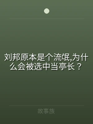 刘邦原本是个流氓,为什么会被选中当亭长？