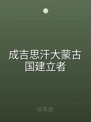 成吉思汗大蒙古国建立者