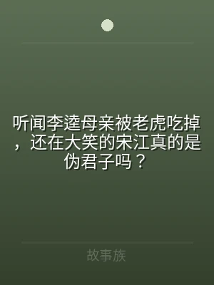 听闻李逵母亲被老虎吃掉，还在大笑的宋江真