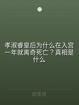孝淑睿皇后为什么在入宫一年就离奇死亡？真