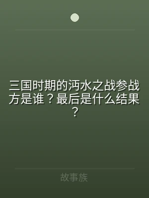 三国时期的沔水之战参战方是谁？最后是什么