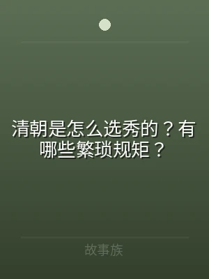 清朝是怎么选秀的？有哪些繁琐规矩？