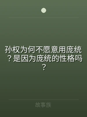 孙权为何不愿意用庞统？是因为庞统的性格吗