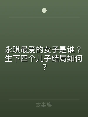 永琪最爱的女子是谁？生下四个儿子结局如何