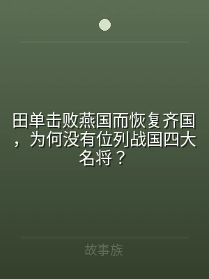 田单击败燕国而恢复齐国，为何没有位列战国