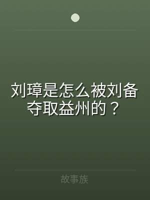 刘璋是怎么被刘备夺取益州的？