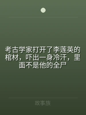 考古学家打开了李莲英的棺材，吓出一身冷汗